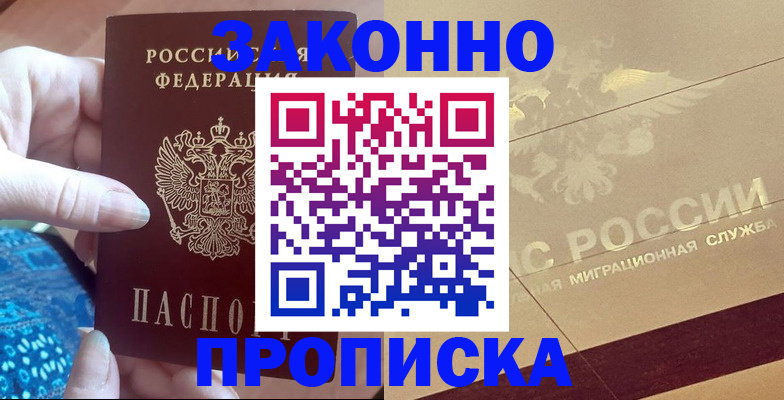 прописка в Белоярске